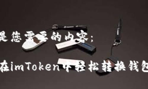 下面是您需要的內(nèi)容：

如何在imToken中輕松轉(zhuǎn)換錢包地址