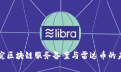 深入探究區(qū)塊鏈服務(wù)備案與雷達(dá)幣的未來發(fā)展