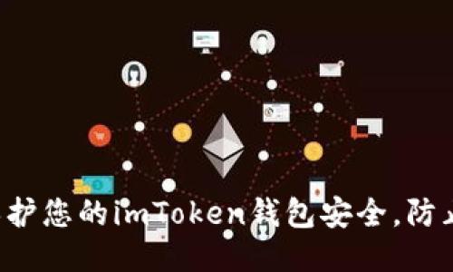 如何保護您的imToken錢包安全，防止被盜！