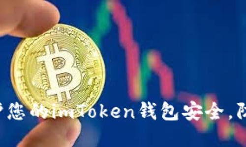 如何保護您的imToken錢包安全，防止被盜！
