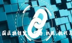 與關(guān)鍵詞2023年美國(guó)區(qū)塊鏈發(fā)展報(bào)告：機(jī)遇、挑戰(zhàn)