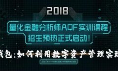 imToken錢(qián)包：如何利用數(shù)字資產(chǎn)管理實(shí)現(xiàn)財(cái)富增長(zhǎng)