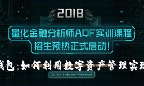 imToken錢包：如何利用數(shù)字資產(chǎn)管理實(shí)現(xiàn)財(cái)富增長(zhǎng)