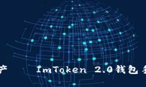 輕松安全管理數(shù)字資產(chǎn)——ImToken 2.0錢(qián)包手機(jī)版下載及使用指南