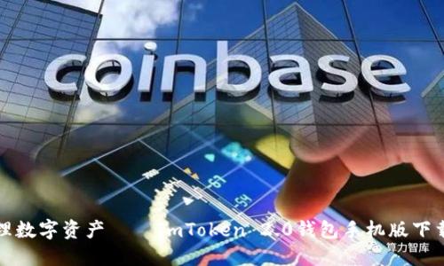 輕松安全管理數(shù)字資產(chǎn)——ImToken 2.0錢(qián)包手機(jī)版下載及使用指南