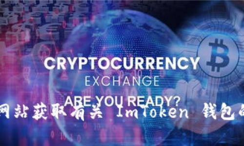 ImToken 錢包的官方網(wǎng)站是 [imtoken.com](https://www.imtoken.com)。你可以通過這個網(wǎng)站獲取有關(guān) ImToken 錢包的最新信息、下載鏈接以及相關(guān)的支持和服務(wù)。請確保訪問官方網(wǎng)站以避免釣魚網(wǎng)站或其他風(fēng)險。