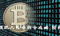 區(qū)塊鏈貨幣提現(xiàn)人民幣的全攻略：輕松安全不被