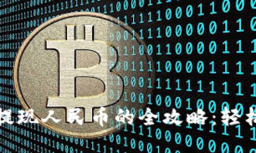 區(qū)塊鏈貨幣提現(xiàn)人民幣的全攻略：輕松安全不被坑