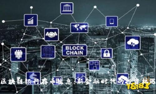 區(qū)塊鏈銀行存幣生息：新金融時(shí)代的投資機(jī)遇