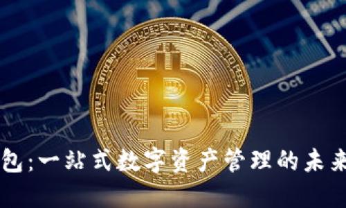 IM錢(qián)包：一站式數(shù)字資產(chǎn)管理的未來(lái)之選