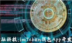 創(chuàng)新金融科技：imToken錢包App開發(fā)全解析