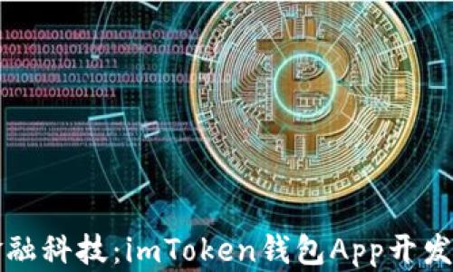 
創(chuàng)新金融科技：imToken錢包App開發(fā)全解析