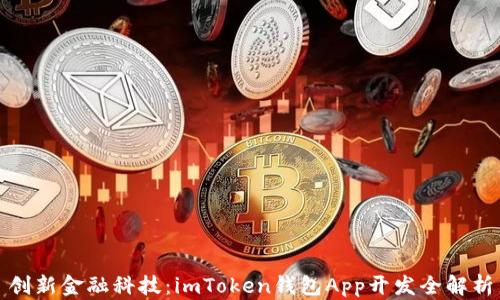 
創(chuàng)新金融科技：imToken錢包App開發(fā)全解析