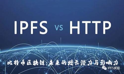 比特幣區(qū)塊鏈：未來的增長(zhǎng)潛力與影響力