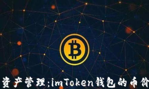 
```xml
智能數(shù)字資產(chǎn)管理：imToken錢(qián)包的幣價(jià)趨勢(shì)分析