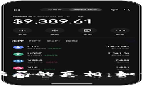 揭開區(qū)塊鏈炒幣騙局的真相：如何識(shí)別和避免陷阱