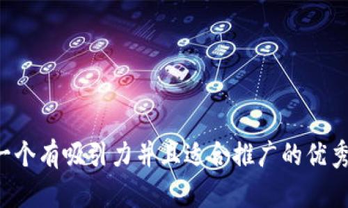 思考一個有吸引力并且適合推廣的優(yōu)秀，放進