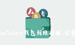 如何高效設(shè)置imToken錢包到賬提醒，讓資產(chǎn)管理更