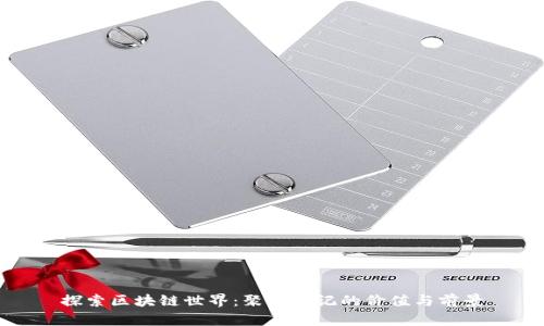探索區(qū)塊鏈?zhǔn)澜纾壕蹘湃沼浀膬r值與前景