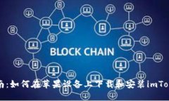 全面指南：如何在蘋果設(shè)備上下載和安裝imToken錢