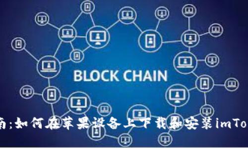 全面指南：如何在蘋(píng)果設(shè)備上下載和安裝imToken錢(qián)包