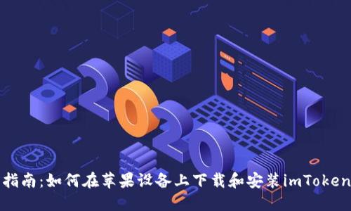 全面指南：如何在蘋(píng)果設(shè)備上下載和安裝imToken錢(qián)包