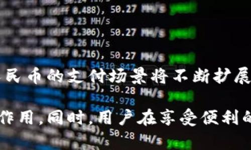 區(qū)塊鏈CNY是什么幣種？揭示數(shù)字人民幣的未來(lái) 

區(qū)塊鏈, CNY, 數(shù)字人民幣/guanjianci

區(qū)塊鏈技術(shù)是現(xiàn)代數(shù)字經(jīng)濟(jì)的重要基礎(chǔ)。其中，CNY（人民幣）數(shù)字貨幣的出現(xiàn)，標(biāo)志著國(guó)家在數(shù)字貨幣領(lǐng)域的最新進(jìn)展。隨著區(qū)塊鏈技術(shù)的發(fā)展，以及金融科技的飛速演進(jìn)，數(shù)字人民幣不僅在國(guó)內(nèi)外引發(fā)了廣泛關(guān)注，還蘊(yùn)含了豐富的金融價(jià)值和應(yīng)用潛力。在對(duì)這一話題進(jìn)行深入探討之前，讓我們首先理解一下區(qū)塊鏈和數(shù)字人民幣背后的核心概念。

區(qū)塊鏈技術(shù)概述
區(qū)塊鏈?zhǔn)且环N去中心化的分布式賬本技術(shù)，它通過(guò)密碼學(xué)保護(hù)數(shù)據(jù)的安全性，并確保交易的透明性與不可篡改性。數(shù)據(jù)以區(qū)塊的形式串聯(lián)在一起，形成鏈條。每個(gè)區(qū)塊包含了一定數(shù)量的交易信息，而每個(gè)區(qū)塊都與前一個(gè)區(qū)塊通過(guò)哈希函數(shù)相連接。因?yàn)閰^(qū)塊鏈的去中心化特性，使得它在金融、物流、醫(yī)療、供應(yīng)鏈等多個(gè)行業(yè)都展現(xiàn)出了巨大的應(yīng)用潛力。

數(shù)字人民幣的背景
數(shù)字人民幣是中國(guó)人民銀行推出的一種法定數(shù)字貨幣，旨在推動(dòng)人民幣的數(shù)字化發(fā)展，提升支付便利性，提高金融系統(tǒng)的安全性和有效性。與傳統(tǒng)的電子支付工具（如支付寶、微信支付）不同，數(shù)字人民幣是由中央銀行發(fā)行的，因此它的合法地位和穩(wěn)定性更加可靠。數(shù)字人民幣的開(kāi)發(fā)和推廣，正是中國(guó)在全球數(shù)字貨幣競(jìng)賽中的重要一環(huán)。

區(qū)塊鏈CNY與傳統(tǒng)人民幣的區(qū)別
區(qū)塊鏈CNY與傳統(tǒng)人民幣的主要區(qū)別體現(xiàn)在兩個(gè)方面：一是發(fā)行主體，二是交易方式。傳統(tǒng)人民幣由中央銀行發(fā)行，但在流通和轉(zhuǎn)移過(guò)程中需要通過(guò)商業(yè)銀行等中介機(jī)構(gòu)。而區(qū)塊鏈CNY則是直接由中央銀行發(fā)行，可以減少中介環(huán)節(jié)，提高交易效率。此外，區(qū)塊鏈CNY采用了去中心化的分布式賬本技術(shù)，能夠?qū)崟r(shí)記錄和跟蹤交易過(guò)程，降低交易成本。

區(qū)塊鏈CNY的優(yōu)勢(shì)
區(qū)塊鏈CNY的推出，不僅有助于降低跨境交易的摩擦成本，還有助于打擊洗錢和逃稅等不法行為。同時(shí)，區(qū)塊鏈的透明性和可追溯性，可以使得資金流向清晰可見(jiàn)，增強(qiáng)金融監(jiān)管的效率。此外，數(shù)字人民幣的普及也有望推動(dòng)中國(guó)經(jīng)濟(jì)的數(shù)字化轉(zhuǎn)型，提高整體經(jīng)濟(jì)的競(jìng)爭(zhēng)力。

數(shù)字人民幣的應(yīng)用場(chǎng)景
數(shù)字人民幣的應(yīng)用場(chǎng)景包括但不限于日常消費(fèi)、跨境支付、政府補(bǔ)貼、金融服務(wù)等。在日常消費(fèi)中，用戶可以通過(guò)手機(jī)錢包等形式，實(shí)現(xiàn)便捷的支付；在跨境支付方面，數(shù)字人民幣可以提高外匯交易的效率，降低匯率風(fēng)險(xiǎn)；全國(guó)范圍內(nèi)的政府補(bǔ)貼也可以通過(guò)數(shù)字人民幣直接發(fā)放，提高資金的使用效率。

可能的相關(guān)問(wèn)題

1. 區(qū)塊鏈CNY如何提高支付的安全性？
   
區(qū)塊鏈CNY如何提高支付的安全性？
區(qū)塊鏈CNY通過(guò)多個(gè)方面提高了支付的安全性。首先，區(qū)塊鏈技術(shù)本身具有高安全性，所有的交易信息都通過(guò)加密算法進(jìn)行保護(hù)，確保信息在傳輸過(guò)程中的安全性。其次，區(qū)塊鏈CNY采用去中心化的賬本技術(shù)，有效減少了單一故障點(diǎn)的風(fēng)險(xiǎn)，不容易受到黑客攻擊。此外，區(qū)塊鏈的透明性使得所有交易都可以被審計(jì)，易于追溯，一旦發(fā)現(xiàn)異常即可采取措施。

2. 區(qū)塊鏈CNY的推廣會(huì)對(duì)傳統(tǒng)銀行造成影響嗎？

區(qū)塊鏈CNY的推廣會(huì)對(duì)傳統(tǒng)銀行造成影響嗎？
區(qū)塊鏈CNY的推廣很可能會(huì)對(duì)傳統(tǒng)銀行產(chǎn)生一定的沖擊。一方面，數(shù)字人民幣的推出可能會(huì)吸引一部分用戶將資金從傳統(tǒng)銀行轉(zhuǎn)移到數(shù)字錢包中，導(dǎo)致傳統(tǒng)銀行的存款量減少。另一方面，傳統(tǒng)銀行的部分中介職能可能會(huì)被數(shù)字人民幣取代，比如在支付和結(jié)算環(huán)節(jié)。同時(shí)，銀行可能會(huì)被迫提高服務(wù)質(zhì)量和金融科技水平，以適應(yīng)新的市場(chǎng)需求。然而，數(shù)字人民幣的出現(xiàn)并非完全取代傳統(tǒng)銀行，而是推動(dòng)其轉(zhuǎn)型和發(fā)展.

3. 使用區(qū)塊鏈CNY需要哪些技術(shù)支持？

使用區(qū)塊鏈CNY需要哪些技術(shù)支持？
使用區(qū)塊鏈CNY涉及多項(xiàng)技術(shù)支持，包括數(shù)字錢包的開(kāi)發(fā)、區(qū)塊鏈節(jié)點(diǎn)的搭建和維護(hù)、以及相關(guān)的支付結(jié)算系統(tǒng)。用戶需要有能力將其傳統(tǒng)資產(chǎn)轉(zhuǎn)換為數(shù)字人民幣，從而實(shí)現(xiàn)便捷支付。此外，商家需要有相應(yīng)的POS機(jī)或支付工具來(lái)接受數(shù)字人民幣，確保交易過(guò)程的順利進(jìn)行。對(duì)于開(kāi)發(fā)者來(lái)說(shuō)，需熟悉區(qū)塊鏈相關(guān)技術(shù)，如智能合約、加密算法等，以便于構(gòu)建相應(yīng)的應(yīng)用程序和服務(wù)。

4. 未來(lái)區(qū)塊鏈CNY的發(fā)展趨勢(shì)如何？

未來(lái)區(qū)塊鏈CNY的發(fā)展趨勢(shì)如何？
區(qū)塊鏈CNY未來(lái)的發(fā)展趨勢(shì)將是向多元化和全球化邁進(jìn)。隨著越來(lái)越多的國(guó)家開(kāi)始探索數(shù)字貨幣，數(shù)字人民幣有望走出國(guó)門，與其他國(guó)家的數(shù)字貨幣建立連接。此外，隨著技術(shù)的不斷進(jìn)步，數(shù)字人民幣的支付場(chǎng)景將不斷擴(kuò)展，應(yīng)用領(lǐng)域?qū)⒑w更多的行業(yè)和場(chǎng)景。同時(shí)，中國(guó)政府的政策支持也為區(qū)塊鏈CNY的發(fā)展提供了良好環(huán)境。預(yù)期未來(lái)幾年內(nèi)，數(shù)字人民幣在日常支付、國(guó)際貿(mào)易、金融服務(wù)等領(lǐng)域都將發(fā)揮重要作用。

總結(jié)來(lái)說(shuō)，區(qū)塊鏈CNY的發(fā)展并不僅僅是科技創(chuàng)新的體現(xiàn)，背后蘊(yùn)含著對(duì)現(xiàn)代金融體系的深刻思考與實(shí)踐。隨著數(shù)字人民幣的逐步推廣，它將在提高金融效率、促進(jìn)經(jīng)濟(jì)發(fā)展方面發(fā)揮不可或缺的作用。同時(shí)，用戶在享受便利的同時(shí)，也需關(guān)注相關(guān)的風(fēng)險(xiǎn)和保護(hù)自身權(quán)益的方式，為實(shí)現(xiàn)數(shù)字貨幣的安全交易而共同努力。