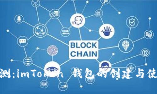 全面評測：imToken 錢包的創(chuàng)建與使用體驗