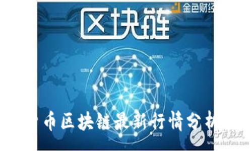 :
2023數(shù)字貨幣區(qū)塊鏈最新行情分析與趨勢預(yù)測