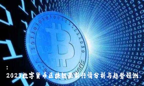 :
2023數(shù)字貨幣區(qū)塊鏈最新行情分析與趨勢預(yù)測
