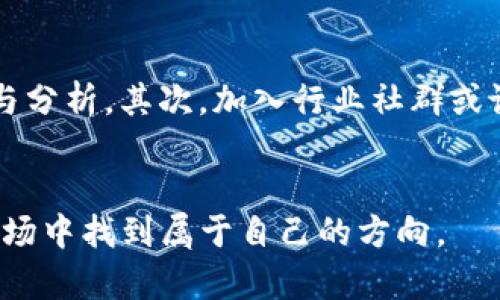 : 今日區(qū)塊鏈行情解析：投資者應(yīng)如何把握這一波市場動蕩？

區(qū)塊鏈, 行情, 投資/guanjianci

引言
隨著區(qū)塊鏈技術(shù)的飛速發(fā)展，全球金融市場也在不斷受到其沖擊。特別是在近期的市場波動中，各類數(shù)字貨幣的價格劇烈浮動，讓許多投資者感到困惑和不安。本文將對今日的區(qū)塊鏈行情進行全面分析，幫助投資者更好地理解市場動態(tài)與投資機會。

今日市場行情概述
今日，區(qū)塊鏈市場整體呈現(xiàn)震蕩走勢，主要數(shù)字貨幣如比特幣（BTC）、以太坊（ETH）等的價格均受到市場情緒的影響，出現(xiàn)不同程度的波動。目前，比特幣價格在某一關(guān)鍵支撐位附近徘徊，而以太坊也在努力突破某個重要阻力位。市場情緒普遍謹慎，但投資者依然關(guān)注長期投資機會。

技術(shù)分析與趨勢判斷
基于今日行情，我們可以通過技術(shù)分析工具來判斷市場的長期趨勢。比特幣的圖表顯示，當前價格在最近的高點與低點之間震蕩，如能站穩(wěn)在某條移動平均線之上，可能會迎來新的上漲機會。同時，以太坊的交易量在最近幾日有所上升，表明市場熱度正在增加。結(jié)合趨勢線和RSI指標，投資者可以在適當時機做出入場與離場決策。

全球經(jīng)濟因素對區(qū)塊鏈行情的影響
全球經(jīng)濟形勢的變化對區(qū)塊鏈市場的影響不可小覷。近期，某國央行發(fā)布的貨幣政策或經(jīng)濟數(shù)據(jù)將在一定程度上影響市場信心，導致數(shù)字貨幣的流動性變動。例如，若某國央行宣布降息，可能引發(fā)投資者將資金從傳統(tǒng)資產(chǎn)轉(zhuǎn)向數(shù)字貨幣，推高其價格。相反，若經(jīng)濟數(shù)據(jù)不及預(yù)期，可能導致數(shù)字貨幣投資者離場，從而引發(fā)價格下跌。

投資策略：如何在波動中生存
面對今日波動的區(qū)塊鏈市場，投資者應(yīng)制定合理的投資策略。首先，建議采用分批建倉的方式，降低單次交易的風險。其次，設(shè)置合理的止損點，保護自己的投資本金。此外，投資者還可關(guān)注區(qū)塊鏈項目本身的基本面，以判斷其長期投資價值。例如，某些新興項目顯示出強大的技術(shù)優(yōu)勢和增長潛力，可能在未來取得良好的收益。

區(qū)塊鏈市場的未來展望
盡管今日市場展現(xiàn)出一定的波動性，但從長遠來看，區(qū)塊鏈行業(yè)的潛力依然巨大。隨著技術(shù)的不斷進步與應(yīng)用場景的不斷拓展，更多的傳統(tǒng)機構(gòu)和企業(yè)將會不斷地進入這一市場，推動其進一步發(fā)展。同時，在監(jiān)管政策逐漸明朗的背景下，區(qū)塊鏈的合規(guī)性與透明度將提升，使得投資者的信心得到增強。預(yù)計未來幾年內(nèi)，區(qū)塊鏈行業(yè)將迎來更加成熟的發(fā)展階段。

相關(guān)問題探討

1. 如何判斷區(qū)塊鏈市場的投資機會？
判斷區(qū)塊鏈市場的投資機會需要綜合考慮多個因素，包括市場情緒、技術(shù)分析、基本面分析等。首先，觀察市場情緒，可以通過社交媒體、論壇討論等渠道了解投資者對某一數(shù)字貨幣的看法。其次，技術(shù)分析工具如K線圖、趨勢線、MACD等可以幫助投資者把握價格走勢與交易時機。最后，基本面分析亦不可忽視，好的項目往往具備強大的團隊、清晰的應(yīng)用場景與商業(yè)模式，長期來看能夠創(chuàng)造出價值。

2. 在市場波動中，如何管理風險？
投資區(qū)塊鏈市場最重要的就是管理風險。首先，保持良好的資產(chǎn)配置比率，控制投入到區(qū)塊鏈投資中的資金比例，避免因市場波動導致的過度損失。其次，設(shè)置止損策略，及時止損能夠有效保護投資本金。此外，定期評估投資組合表現(xiàn)，發(fā)現(xiàn)問題及時調(diào)整策略，保持靈活性也對風險管理至關(guān)重要。

3. 區(qū)塊鏈技術(shù)的未來發(fā)展方向是什么？
區(qū)塊鏈技術(shù)的未來發(fā)展將主要集中在以下幾個方向：首先，增強企業(yè)級區(qū)塊鏈的可擴展性，以實現(xiàn)更高的交易速度與效率；其次，將區(qū)塊鏈技術(shù)與人工智能、物聯(lián)網(wǎng)等其他前沿技術(shù)相結(jié)合，創(chuàng)造更多應(yīng)用場景；最后，推動區(qū)塊鏈應(yīng)用的合規(guī)化與標準化，增強其與傳統(tǒng)金融體系的融合，以更好地服務(wù)于經(jīng)濟發(fā)展。

4. 投資者如何獲取正確的區(qū)塊鏈市場信息？
在信息爆炸的時代，投資者要獲取正確的區(qū)塊鏈市場信息，可以選擇多種途徑。首先，關(guān)注權(quán)威的金融新聞媒體，如CoinDesk、CoinTelegraph等，這些平臺通常會發(fā)布最新的市場動態(tài)與分析。其次，加入行業(yè)社群或論壇，參與討論可以獲取更多獨家視角與經(jīng)驗分享。此外，保持對項目白皮書、官方網(wǎng)站的關(guān)注，了解項目的進展和生態(tài)建設(shè)的狀況，這也是獲取信息的重要渠道。

總結(jié)
今日的區(qū)塊鏈行情雖然面臨一定的挑戰(zhàn)，但也充滿著機遇。對于投資者來說，保持警覺和靈活性是應(yīng)對市場波動的利器。通過合理的分析與策略，每位投資者都能在這個快速發(fā)展的市場中找到屬于自己的方向。