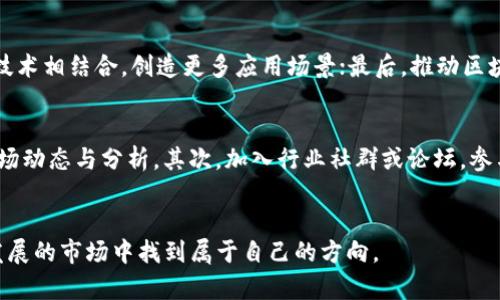 : 今日區(qū)塊鏈行情解析：投資者應(yīng)如何把握這一波市場動蕩？

區(qū)塊鏈, 行情, 投資/guanjianci

引言
隨著區(qū)塊鏈技術(shù)的飛速發(fā)展，全球金融市場也在不斷受到其沖擊。特別是在近期的市場波動中，各類數(shù)字貨幣的價格劇烈浮動，讓許多投資者感到困惑和不安。本文將對今日的區(qū)塊鏈行情進行全面分析，幫助投資者更好地理解市場動態(tài)與投資機會。

今日市場行情概述
今日，區(qū)塊鏈市場整體呈現(xiàn)震蕩走勢，主要數(shù)字貨幣如比特幣（BTC）、以太坊（ETH）等的價格均受到市場情緒的影響，出現(xiàn)不同程度的波動。目前，比特幣價格在某一關(guān)鍵支撐位附近徘徊，而以太坊也在努力突破某個重要阻力位。市場情緒普遍謹慎，但投資者依然關(guān)注長期投資機會。

技術(shù)分析與趨勢判斷
基于今日行情，我們可以通過技術(shù)分析工具來判斷市場的長期趨勢。比特幣的圖表顯示，當前價格在最近的高點與低點之間震蕩，如能站穩(wěn)在某條移動平均線之上，可能會迎來新的上漲機會。同時，以太坊的交易量在最近幾日有所上升，表明市場熱度正在增加。結(jié)合趨勢線和RSI指標，投資者可以在適當時機做出入場與離場決策。

全球經(jīng)濟因素對區(qū)塊鏈行情的影響
全球經(jīng)濟形勢的變化對區(qū)塊鏈市場的影響不可小覷。近期，某國央行發(fā)布的貨幣政策或經(jīng)濟數(shù)據(jù)將在一定程度上影響市場信心，導致數(shù)字貨幣的流動性變動。例如，若某國央行宣布降息，可能引發(fā)投資者將資金從傳統(tǒng)資產(chǎn)轉(zhuǎn)向數(shù)字貨幣，推高其價格。相反，若經(jīng)濟數(shù)據(jù)不及預(yù)期，可能導致數(shù)字貨幣投資者離場，從而引發(fā)價格下跌。

投資策略：如何在波動中生存
面對今日波動的區(qū)塊鏈市場，投資者應(yīng)制定合理的投資策略。首先，建議采用分批建倉的方式，降低單次交易的風險。其次，設(shè)置合理的止損點，保護自己的投資本金。此外，投資者還可關(guān)注區(qū)塊鏈項目本身的基本面，以判斷其長期投資價值。例如，某些新興項目顯示出強大的技術(shù)優(yōu)勢和增長潛力，可能在未來取得良好的收益。

區(qū)塊鏈市場的未來展望
盡管今日市場展現(xiàn)出一定的波動性，但從長遠來看，區(qū)塊鏈行業(yè)的潛力依然巨大。隨著技術(shù)的不斷進步與應(yīng)用場景的不斷拓展，更多的傳統(tǒng)機構(gòu)和企業(yè)將會不斷地進入這一市場，推動其進一步發(fā)展。同時，在監(jiān)管政策逐漸明朗的背景下，區(qū)塊鏈的合規(guī)性與透明度將提升，使得投資者的信心得到增強。預(yù)計未來幾年內(nèi)，區(qū)塊鏈行業(yè)將迎來更加成熟的發(fā)展階段。

相關(guān)問題探討

1. 如何判斷區(qū)塊鏈市場的投資機會？
判斷區(qū)塊鏈市場的投資機會需要綜合考慮多個因素，包括市場情緒、技術(shù)分析、基本面分析等。首先，觀察市場情緒，可以通過社交媒體、論壇討論等渠道了解投資者對某一數(shù)字貨幣的看法。其次，技術(shù)分析工具如K線圖、趨勢線、MACD等可以幫助投資者把握價格走勢與交易時機。最后，基本面分析亦不可忽視，好的項目往往具備強大的團隊、清晰的應(yīng)用場景與商業(yè)模式，長期來看能夠創(chuàng)造出價值。

2. 在市場波動中，如何管理風險？
投資區(qū)塊鏈市場最重要的就是管理風險。首先，保持良好的資產(chǎn)配置比率，控制投入到區(qū)塊鏈投資中的資金比例，避免因市場波動導致的過度損失。其次，設(shè)置止損策略，及時止損能夠有效保護投資本金。此外，定期評估投資組合表現(xiàn)，發(fā)現(xiàn)問題及時調(diào)整策略，保持靈活性也對風險管理至關(guān)重要。

3. 區(qū)塊鏈技術(shù)的未來發(fā)展方向是什么？
區(qū)塊鏈技術(shù)的未來發(fā)展將主要集中在以下幾個方向：首先，增強企業(yè)級區(qū)塊鏈的可擴展性，以實現(xiàn)更高的交易速度與效率；其次，將區(qū)塊鏈技術(shù)與人工智能、物聯(lián)網(wǎng)等其他前沿技術(shù)相結(jié)合，創(chuàng)造更多應(yīng)用場景；最后，推動區(qū)塊鏈應(yīng)用的合規(guī)化與標準化，增強其與傳統(tǒng)金融體系的融合，以更好地服務(wù)于經(jīng)濟發(fā)展。

4. 投資者如何獲取正確的區(qū)塊鏈市場信息？
在信息爆炸的時代，投資者要獲取正確的區(qū)塊鏈市場信息，可以選擇多種途徑。首先，關(guān)注權(quán)威的金融新聞媒體，如CoinDesk、CoinTelegraph等，這些平臺通常會發(fā)布最新的市場動態(tài)與分析。其次，加入行業(yè)社群或論壇，參與討論可以獲取更多獨家視角與經(jīng)驗分享。此外，保持對項目白皮書、官方網(wǎng)站的關(guān)注，了解項目的進展和生態(tài)建設(shè)的狀況，這也是獲取信息的重要渠道。

總結(jié)
今日的區(qū)塊鏈行情雖然面臨一定的挑戰(zhàn)，但也充滿著機遇。對于投資者來說，保持警覺和靈活性是應(yīng)對市場波動的利器。通過合理的分析與策略，每位投資者都能在這個快速發(fā)展的市場中找到屬于自己的方向。