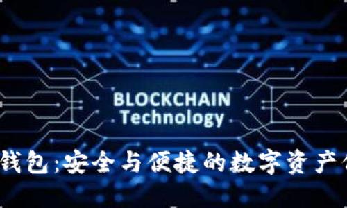 IM Token冷錢包：安全與便捷的數(shù)字資產(chǎn)保護(hù)解決方案