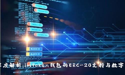 ### 深度解析：imToken錢(qián)包的ERC-20支持與數(shù)字資產(chǎn)管理