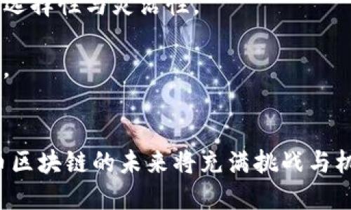   火幣區(qū)塊鏈：探尋價(jià)值的總地址與數(shù)字經(jīng)濟(jì)的新藍(lán)圖 / 
 guanjianci 區(qū)塊鏈, 火幣, 數(shù)字經(jīng)濟(jì) /guanjianci 

引言
隨著區(qū)塊鏈技術(shù)的快速發(fā)展，越來(lái)越多的數(shù)字資產(chǎn)和虛擬貨幣進(jìn)入了人們的視野，而火幣作為全球領(lǐng)先的數(shù)字資產(chǎn)交易平臺(tái)之一，憑借先進(jìn)的技術(shù)和廣泛的用戶基礎(chǔ)，成為了這個(gè)領(lǐng)域的佼佼者?；饚诺目偟刂凡粌H是其區(qū)塊鏈架構(gòu)的基礎(chǔ)，同時(shí)也代表著其在數(shù)字經(jīng)濟(jì)中的重要地位。本文將深入探討火幣區(qū)塊鏈總地址的意義、功能及其在未來(lái)的潛力。

一、火幣區(qū)塊鏈的基礎(chǔ)知識(shí)
火幣成立于2013年，最初作為比特幣交易所，之后逐步擴(kuò)大其服務(wù)范圍，現(xiàn)已發(fā)展成為一個(gè)包含幣交易、期貨、杠桿交易等多種金融服務(wù)平臺(tái)的綜合性區(qū)塊鏈生態(tài)系統(tǒng)?；饚艆^(qū)塊鏈的總地址是指所有用戶在火幣區(qū)塊鏈中進(jìn)行交易時(shí)使用的地址集合。這些地址是用戶在網(wǎng)絡(luò)中發(fā)送或接收數(shù)字資產(chǎn)的重要標(biāo)識(shí)。

火幣區(qū)塊鏈?zhǔn)褂脜^(qū)塊鏈技術(shù)記錄每一筆交易，確保數(shù)據(jù)透明、不可篡改且安全可信。通過總地址，用戶能夠輕松查看自己的資產(chǎn)及交易歷史，使得整個(gè)資產(chǎn)管理過程更加高效與便利。

二、火幣區(qū)塊鏈總地址的功能和價(jià)值
火幣區(qū)塊鏈總地址在用戶的資產(chǎn)管理中扮演著至關(guān)重要的角色?？偟刂凡粌H匯集了用戶所有的交易記錄和資產(chǎn)狀態(tài)，同時(shí)也在火幣構(gòu)建的生態(tài)系統(tǒng)中發(fā)揮著基礎(chǔ)設(shè)施的作用。以下是一些主要功能和價(jià)值：

1. **資產(chǎn)識(shí)別**：總地址幫助用戶清晰地識(shí)別和管理其在火幣區(qū)塊鏈上的數(shù)字資產(chǎn)。每個(gè)用戶都有一個(gè)獨(dú)特的地址，通過這個(gè)地址，用戶能夠方便地進(jìn)行資產(chǎn)的轉(zhuǎn)移與管理。

2. **交易記錄查詢**：用戶可以通過其總地址輕松查詢到自己的過去交易記錄，包括交易的時(shí)間、金額和相關(guān)交易方的地址。這一功能為用戶提供了更好的資產(chǎn)透明度，增加了交易的信任度。

3. **安全性保障**：火幣區(qū)塊鏈應(yīng)用了多種先進(jìn)的加密技術(shù)，確保每個(gè)總地址及其上的資產(chǎn)都受到保護(hù)。此外，火幣還提供了多種安全防護(hù)措施，以防范黑客攻擊和惡意行為。

4. **生態(tài)參與**：通過火幣的總地址，用戶不僅可以進(jìn)行簡(jiǎn)單的交易，還可以參與火幣生態(tài)內(nèi)的各種活動(dòng)，如質(zhì)押、投票等。這使得用戶能夠更深入地參與到整個(gè)區(qū)塊鏈生態(tài)系統(tǒng)中。

三、火幣區(qū)塊鏈總地址的未來(lái)潛力
在未來(lái)數(shù)字經(jīng)濟(jì)不斷發(fā)展的背景下，火幣區(qū)塊鏈總地址的潛力也將不斷擴(kuò)大。首先，隨著越來(lái)越多的用戶和企業(yè)參與到數(shù)字資產(chǎn)的交易和使用中，火幣區(qū)塊鏈總地址的用戶基數(shù)將迅速增長(zhǎng)，從而增強(qiáng)其生態(tài)系統(tǒng)的活躍度。

其次，新技術(shù)的不斷涌現(xiàn)也將推動(dòng)火幣區(qū)塊鏈的升級(jí)與擴(kuò)展，比如跨鏈技術(shù)將使得火幣用戶能夠與其他區(qū)塊鏈進(jìn)行交互，進(jìn)一步拓展其總地址的功能和應(yīng)用。例如，用戶或許能夠在一個(gè)平臺(tái)上管理和交換多個(gè)區(qū)塊鏈上的資產(chǎn)，這將極大提升用戶體驗(yàn)和資產(chǎn)管理的效率。

此外，火幣還可能推出更多的金融產(chǎn)品，例如基于區(qū)塊鏈技術(shù)的貸款、保險(xiǎn)等服務(wù)，使得用戶能通過其總地址繼續(xù)擴(kuò)展其金融活動(dòng)。這不僅將增強(qiáng)用戶的黏性，還將吸引更多的資金流入火幣生態(tài)中。

四、可能相關(guān)的問題解析

問題1：火幣區(qū)塊鏈總地址如何保證交易安全性？
交易安全性是火幣區(qū)塊鏈總地址設(shè)計(jì)的重中之重。為此，火幣采用了多種安全策略：

1. **加密技術(shù)**：火幣在數(shù)據(jù)傳輸和存儲(chǔ)過程中均采用高標(biāo)準(zhǔn)的加密算法，以防止數(shù)據(jù)被截獲或篡改。用戶每次交易時(shí)，所發(fā)出的請(qǐng)求必須經(jīng)過加密處理，確保只有目標(biāo)地址能夠解密并確認(rèn)交易。

2. **多重簽名機(jī)制**：火幣還采用了多重簽名機(jī)制，確保每個(gè)交易的發(fā)起都需要多個(gè)條件的確認(rèn)，這降低了惡意行為的可能性。例如，即使黑客獲取了用戶的私鑰，仍需通過多重確認(rèn)才能完成轉(zhuǎn)賬，從而保障用戶資產(chǎn)的安全。

3. **實(shí)時(shí)監(jiān)控**：火幣平臺(tái)設(shè)有實(shí)時(shí)監(jiān)控系統(tǒng)，對(duì)異常行為進(jìn)行記錄與報(bào)警。若檢測(cè)到某一賬戶存在異?；顒?dòng)，系統(tǒng)將自動(dòng)凍結(jié)該賬戶并進(jìn)行風(fēng)控處理，確保用戶資產(chǎn)不受損失。

4. **安全教育**：火幣還會(huì)定期開展用戶安全教育，提高用戶自身的安全防范意識(shí)，幫助用戶識(shí)別釣魚網(wǎng)站和其他潛在風(fēng)險(xiǎn)操作，從根本上減少由于人為失誤導(dǎo)致的損失。

問題2：如何創(chuàng)建火幣區(qū)塊鏈總地址？
創(chuàng)建火幣區(qū)塊鏈總地址的過程其實(shí)非常簡(jiǎn)單，用戶只需按照以下步驟操作即可：

1. **注冊(cè)賬戶**：用戶首先需要在火幣官網(wǎng)注冊(cè)一個(gè)賬戶。在注冊(cè)過程中，需要填寫個(gè)人信息并設(shè)置強(qiáng)密碼，建議開啟雙重身份驗(yàn)證以增加賬戶的安全性。

2. **完成KYC（身份證明）**：為了遵守相關(guān)法規(guī)，火幣要求用戶完成KYC審核。在此過程中，用戶需要提交身份證或護(hù)照等有效證件進(jìn)行驗(yàn)證。

3. **生成地址**：在完成賬戶注冊(cè)及審核后，用戶可以登陸火幣賬戶，進(jìn)入“資產(chǎn)管理”頁(yè)面。在該頁(yè)面，用戶可以點(diǎn)擊“生成新的區(qū)塊鏈地址”選項(xiàng)，系統(tǒng)將自動(dòng)為用戶生成一個(gè)新的火幣區(qū)塊鏈總地址。

4. **使用地址進(jìn)行交易**：生成的地址可用于接收和發(fā)送數(shù)字資產(chǎn)，用戶只需將該地址提供給其他交易方即可開始交易過程。如果用戶希望將資產(chǎn)轉(zhuǎn)給火幣其他接口進(jìn)行交易，同樣也可以使用該地址。

問題3：火幣區(qū)塊鏈總地址如何與其他區(qū)塊鏈交互？
火幣區(qū)塊鏈總地址的設(shè)計(jì)使其具有與其他區(qū)塊鏈進(jìn)行交互的潛力。這種交互主要通過跨鏈技術(shù)實(shí)現(xiàn)，意味著不同區(qū)塊鏈之間可以進(jìn)行資產(chǎn)轉(zhuǎn)移、交易操作等，以下是一些常見的交互方式：

1. **跨鏈資產(chǎn)轉(zhuǎn)移**：通過跨鏈橋接技術(shù)，用戶可以將其在火幣區(qū)塊鏈上的資產(chǎn)轉(zhuǎn)移到其他區(qū)塊鏈。這一操作通常依賴智能合約，確保資產(chǎn)在轉(zhuǎn)移過程中的安全性和透明度。

2. **聯(lián)合交易平臺(tái)**：一些新的去中心化交易平臺(tái)（DEX）已出現(xiàn)，可以實(shí)現(xiàn)不同區(qū)塊鏈資產(chǎn)的自由交易，火幣的用戶能夠借助這些平臺(tái)，使用火幣區(qū)塊鏈總地址在不同區(qū)塊鏈域內(nèi)進(jìn)行交易。

3. **兼容性提升**：為支持與其他區(qū)塊鏈的交互，火幣可能會(huì)開發(fā)更多的API與SDK，提供給開發(fā)者使用，從而增強(qiáng)跨鏈應(yīng)用的創(chuàng)建能力。此次計(jì)劃將吸引更多開發(fā)者為火幣生態(tài)貢獻(xiàn)智慧與力量。

4. **資產(chǎn)管理工具**：火幣亦可以綜合推出一些資產(chǎn)管理工具，讓用戶能簡(jiǎn)單地從一個(gè)平臺(tái)管理多種區(qū)塊鏈資產(chǎn)。這種整合提升了用戶體驗(yàn)，使管理更為便捷。

問題4：火幣區(qū)塊鏈未來(lái)的發(fā)展方向和趨勢(shì)？
隨著全球數(shù)字經(jīng)濟(jì)的持續(xù)增長(zhǎng)，火幣區(qū)塊鏈展現(xiàn)出諸多發(fā)展?jié)摿蜋C(jī)遇，其未來(lái)的發(fā)展方向可從以下幾個(gè)層面分析：

1. **技術(shù)創(chuàng)新不斷推進(jìn)**：未來(lái)，火幣將在區(qū)塊鏈技術(shù)層面繼續(xù)進(jìn)行探索與創(chuàng)新，包括交易處理速度，提高網(wǎng)絡(luò)承載能力等，以滿足日益增長(zhǎng)的用戶需求。結(jié)合Layer 2 解決方案，火幣可進(jìn)一步提升其網(wǎng)絡(luò)效率。

2. **全球市場(chǎng)拓展**：火幣計(jì)劃進(jìn)一步加大對(duì)國(guó)際市場(chǎng)的拓展，通過與不同國(guó)家和地區(qū)的法規(guī)對(duì)接，推動(dòng)火幣在全球的合規(guī)運(yùn)營(yíng)。通過不同語(yǔ)言的服務(wù)，讓全球用戶都能體會(huì)到加密資產(chǎn)帶來(lái)的便捷與效率。

3. **金融服務(wù)多樣化**：在穩(wěn)定幣及去中心化金融（DeFi）的推動(dòng)下，火幣將開發(fā)更多金融服務(wù)產(chǎn)品，比如提供貸款、保險(xiǎn)及其他分布式金融服務(wù)，提升用戶的可選擇性與靈活性。

4. **生態(tài)系統(tǒng)的豐富**：火幣將繼續(xù)深化其區(qū)塊鏈生態(tài)系統(tǒng)建設(shè)，鼓勵(lì)開發(fā)者在其平臺(tái)上搭建應(yīng)用，擴(kuò)大火幣的生態(tài)網(wǎng)絡(luò)，從而培養(yǎng)社區(qū)活力，創(chuàng)造更多的價(jià)值。

結(jié)語(yǔ)
火幣區(qū)塊鏈總地址作為其生態(tài)系統(tǒng)的重要基礎(chǔ)，不僅支持個(gè)人用戶的資產(chǎn)管理與交易，也在推動(dòng)整個(gè)數(shù)字經(jīng)濟(jì)的發(fā)展。隨著技術(shù)的進(jìn)步和市場(chǎng)環(huán)境的變化，火幣區(qū)塊鏈的未來(lái)將充滿挑戰(zhàn)與機(jī)遇。通過不斷探索與創(chuàng)新，火幣將繼續(xù)在全球加密金融領(lǐng)域中發(fā)揮重要作用。