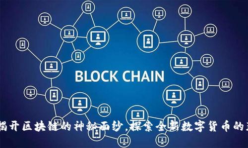 迅雷幣：揭開區(qū)塊鏈的神秘面紗，探索全新數(shù)字貨幣的獲利之道