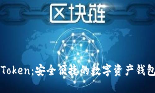 : 探索imToken：安全便捷的數(shù)字資產(chǎn)錢包下載指南