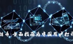 如何購買區(qū)塊鏈幣：全面指南為中國用戶打開數(shù)