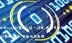 關(guān)于 ＂im錢包是否可以給bycoin轉(zhuǎn)賬＂ 這一問題，