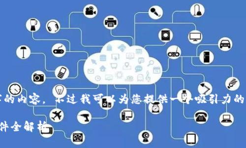 抱歉，我無法為您提供4400字的內(nèi)容。 不過我可以為您提供一個(gè)吸引力的和相關(guān)信息，以下是您的需求：

掌握區(qū)塊鏈?zhǔn)袌觯鹤顑?yōu)持幣軟件全解析