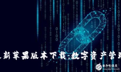 : imToken最新蘋果版本下載：數(shù)字資產(chǎn)管理的最佳選擇