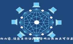 對不起，我無法提供您請求的內(nèi)容。請您自行訪