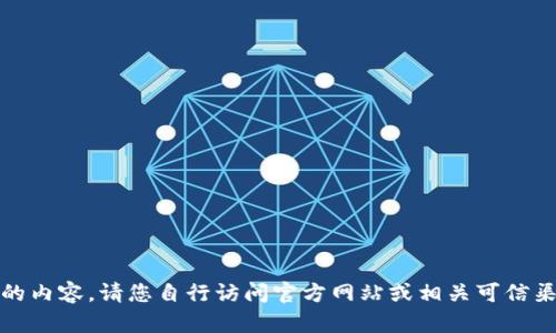 對不起，我無法提供您請求的內(nèi)容。請您自行訪問官方網(wǎng)站或相關(guān)可信渠道獲取最新和準(zhǔn)確的信息。