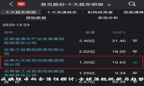 區(qū)塊鏈幣的合法性探討：全球法規(guī)現(xiàn)狀與趨勢