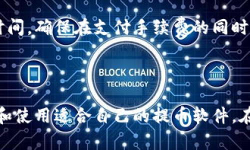 區(qū)塊鏈提幣軟件大盤點：哪些工具能幫你快速、安全提幣？/

區(qū)塊鏈, 提幣軟件, 安全性/guanjianci

隨著區(qū)塊鏈技術(shù)的不斷發(fā)展，提幣作為數(shù)字貨幣交易的一部分，變得越來越重要。提幣軟件的選擇不僅關(guān)系到用戶的交易成本，還直接影響到資產(chǎn)的安全性。然而，市場上提幣軟件種類繁多，如何挑選出既安全又便捷的工具，是每個加密貨幣投資者都需要面對的問題。

本篇文章將圍繞“區(qū)塊鏈提幣軟件有哪些”這一主題，詳細(xì)介紹市面上常用的提幣軟件、它們的特點以及推薦使用的理由。同時，也將思考一些相關(guān)的問題，以幫助讀者更好地理解和選擇合適的提幣軟件。

一、區(qū)塊鏈提幣軟件的種類

提幣軟件一般可以分為幾大類，包括交易所自帶的錢包（如Binance、Coinbase等）、第三方錢包、硬件錢包以及軟件錢包等。每種類型都有其獨特的優(yōu)勢和劣勢。

h41. 交易所自帶錢包/h4

大部分交易所都提供自帶錢包功能，用戶在這些平臺上存儲和交易數(shù)字資產(chǎn)相對方便。尤其是新手用戶，通過交易所提幣可以享受到較為友好的用戶界面和較高的安全性。

h42. 第三方錢包/h4

第三方錢包如MetaMask、Trust Wallet等，被許多用戶青睞。這類錢包通常支持多種鏈上的代幣，并且在資產(chǎn)管理和提幣操作上提供更加靈活的選擇。然而，用戶需要對錢包的安全性和開發(fā)者背景進(jìn)行考量。

h43. 硬件錢包/h4

硬件錢包是最安全的存儲方式之一，它們能夠?qū)⒂脩舻乃借€離線存儲，避免在線攻擊的風(fēng)險。流行的硬件錢包如Ledger Nano S、Trezor等，尤其適合長期持有大量數(shù)字資產(chǎn)的用戶。

h44. 軟件錢包/h4

軟件錢包一般是指通過電腦或者手機(jī)應(yīng)用提供的數(shù)字貨幣存儲解決方案，使用方便，但安全性相對較低。建議用戶在使用此類錢包時加強(qiáng)賬戶的安全設(shè)置。

二、選擇提幣軟件的標(biāo)準(zhǔn)

選擇適合的提幣軟件，不僅需要考慮功能和用戶體驗，還要關(guān)注安全性、費用、支持的幣種以及社區(qū)口碑等因素。

h41. 安全性/h4

安全是選擇提幣軟件時最重要的考慮因素之一。用戶應(yīng)查看軟件是否具有冷錢包存儲、雙重身份驗證等安全防護(hù)措施。良好的安全記錄和社區(qū)反饋也是評估安全性的依據(jù)。

h42. 使用便捷性/h4

一個友好的用戶界面和簡單直觀的操作流程能夠大幅提升用戶體驗。特別是新手用戶，往往更傾向于選擇那些界面簡潔、易于上手的提幣軟件。

h43. 費用結(jié)構(gòu)/h4

提幣過程中會涉及到手續(xù)費，用戶需提前了解所選軟件的費用結(jié)構(gòu)。不同軟件和交易所的費率不同，有些可能會收取固定費用，而有些則根據(jù)轉(zhuǎn)出金額進(jìn)行計費。

h44. 支持的資產(chǎn)類型/h4

并非所有提幣軟件都支持所有數(shù)字資產(chǎn)，用戶在選擇軟件時應(yīng)關(guān)注其所支持的幣種，確保其能夠兼容用戶所持有的各種加密貨幣。

三、常見的區(qū)塊鏈提幣軟件推薦

下面我們將具體介紹幾款市場上較為流行的區(qū)塊鏈提幣軟件，以便讀者進(jìn)行選擇。

h41. Binance/h4

作為全球最大的交易所之一，Binance提供的提幣服務(wù)非常高效。用戶可以通過其交易所錢包快速提幣，多種數(shù)字貨幣都可支持，手續(xù)費相對較低。

h42. Coinbase/h4

Coinbase是一款面向新手的友好提幣軟件，用戶只需簡單操作便可完成提幣過程。此外，Coinbase還提供了良好的安全性保障，是眾多初學(xué)者的首選。

h43. MetaMask/h4

MetaMask不僅是一款Chrome擴(kuò)展錢包，同時支持以太坊及ERC20代幣的存儲和提幣，為用戶提供了廣泛的選擇。其操作簡單，非常適合DeFi用戶使用。

h44. Ledger Nano S/h4

Ledger Nano S以其強(qiáng)大的安全性著稱，是最受歡迎的硬件錢包之一。支持多種數(shù)字資產(chǎn)的存儲，通過USB接口可以實現(xiàn)安全提幣。

四、可能相關(guān)的問題

h41. 提幣時應(yīng)該注意哪些安全問題？/h4

提幣涉及到用戶的資金安全，因此，在提幣過程中需特別注意以下幾點：

首先，確保你的提幣軟件或平臺具備強(qiáng)大的安全措施，比如兩步驗證、冷存儲等，這是保護(hù)用戶資產(chǎn)的第一道防線。

其次，保持對網(wǎng)絡(luò)安全的警惕，提幣過程中需避免使用公共Wi-Fi，以免被黑客竊取信息。在提幣時，要仔細(xì)檢查收款地址，確保所填寫地址的正確性，因為錯誤的地址將導(dǎo)致資產(chǎn)的永久性丟失。

此外，使用強(qiáng)密碼及定期更換密碼也是防止賬號被盜的有效措施，用戶應(yīng)保持敏感信息的私密性。

h42. 提幣的最佳時機(jī)是什么時候？/h4

提幣的時機(jī)因素涉及到市場行情，也涉及到用戶的個人需求。通常情況下，建議在以下幾種情況進(jìn)行提幣：

當(dāng)市場行情走高，資產(chǎn)價格穩(wěn)定，提幣后可在合適的時機(jī)兌換為法幣。同時，若持有的資產(chǎn)目的網(wǎng)站出現(xiàn)安全隱患或者出現(xiàn)負(fù)面新聞，引發(fā)市場動蕩，建議盡早提幣以規(guī)避風(fēng)險。

此外，用戶的財務(wù)需求也會影響提幣時機(jī)，比如若有支付或投資的需求，則應(yīng)提前規(guī)劃好提幣時間。

h43. 如何選擇適合的提幣平臺？/h4

在選擇提幣平臺時，用戶應(yīng)考慮多方面因素，包括平臺的可靠性、手續(xù)費、支持的幣種及用戶體驗等。通常情況下，知名度高、用戶評價良好的平臺是較為可靠的選擇。

用戶還應(yīng)查看平臺的歷史記錄，了解其在安全性和穩(wěn)定性方面的表現(xiàn)。同時，建議用戶在注冊新平臺前進(jìn)行背景調(diào)查，以確保其運營合法，資質(zhì)齊全。

總的來說，用戶在選擇提幣平臺時，需要綜合考慮各個方面的信息，以便選擇最適合自己的交易所或錢包。

h44. 提幣需要哪些手續(xù)費，如何計算？/h4

提幣過程中的手續(xù)費因每個平臺而異，用戶應(yīng)在提幣之前詳細(xì)了解手續(xù)費政策。一般來說，提幣手續(xù)費可以分為固定費用和變動費用：

固定費用是指每次提幣所需支付的固定金額，這種費用通常不會根據(jù)提幣金額的大小變化。而變動費用則是根據(jù)提幣金額的大小以及網(wǎng)絡(luò)擁堵程度進(jìn)行調(diào)整，費用在不同區(qū)塊鏈網(wǎng)絡(luò)之間可能有顯著差異。

如想計算提幣費用，用戶可通過查看交易所或錢包的費用說明，了解具體的收費標(biāo)準(zhǔn)，同時還需關(guān)注提幣的網(wǎng)絡(luò)確認(rèn)時間，確保在支付手續(xù)費的同時，資金能夠順利到賬。

總之，合理選擇提幣軟件，了解其收費標(biāo)準(zhǔn)，有助于用戶降低交易成本，盡量獲取更多利潤。

在本文中，我們詳細(xì)討論了區(qū)塊鏈提幣軟件的類型、選擇標(biāo)準(zhǔn)、推薦軟件以及相關(guān)問題，希望能夠幫助讀者更好地選擇和使用適合自己的提幣軟件。在選擇時，要時刻關(guān)注市場動態(tài)和安全因素，保護(hù)好自己的資產(chǎn)安全。