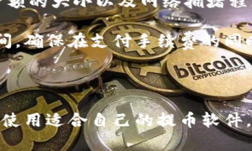 區(qū)塊鏈提幣軟件大盤點：哪些工具能幫你快速、安全提幣？/

區(qū)塊鏈, 提幣軟件, 安全性/guanjianci

隨著區(qū)塊鏈技術(shù)的不斷發(fā)展，提幣作為數(shù)字貨幣交易的一部分，變得越來越重要。提幣軟件的選擇不僅關(guān)系到用戶的交易成本，還直接影響到資產(chǎn)的安全性。然而，市場上提幣軟件種類繁多，如何挑選出既安全又便捷的工具，是每個加密貨幣投資者都需要面對的問題。

本篇文章將圍繞“區(qū)塊鏈提幣軟件有哪些”這一主題，詳細(xì)介紹市面上常用的提幣軟件、它們的特點以及推薦使用的理由。同時，也將思考一些相關(guān)的問題，以幫助讀者更好地理解和選擇合適的提幣軟件。

一、區(qū)塊鏈提幣軟件的種類

提幣軟件一般可以分為幾大類，包括交易所自帶的錢包（如Binance、Coinbase等）、第三方錢包、硬件錢包以及軟件錢包等。每種類型都有其獨特的優(yōu)勢和劣勢。

h41. 交易所自帶錢包/h4

大部分交易所都提供自帶錢包功能，用戶在這些平臺上存儲和交易數(shù)字資產(chǎn)相對方便。尤其是新手用戶，通過交易所提幣可以享受到較為友好的用戶界面和較高的安全性。

h42. 第三方錢包/h4

第三方錢包如MetaMask、Trust Wallet等，被許多用戶青睞。這類錢包通常支持多種鏈上的代幣，并且在資產(chǎn)管理和提幣操作上提供更加靈活的選擇。然而，用戶需要對錢包的安全性和開發(fā)者背景進(jìn)行考量。

h43. 硬件錢包/h4

硬件錢包是最安全的存儲方式之一，它們能夠?qū)⒂脩舻乃借€離線存儲，避免在線攻擊的風(fēng)險。流行的硬件錢包如Ledger Nano S、Trezor等，尤其適合長期持有大量數(shù)字資產(chǎn)的用戶。

h44. 軟件錢包/h4

軟件錢包一般是指通過電腦或者手機(jī)應(yīng)用提供的數(shù)字貨幣存儲解決方案，使用方便，但安全性相對較低。建議用戶在使用此類錢包時加強(qiáng)賬戶的安全設(shè)置。

二、選擇提幣軟件的標(biāo)準(zhǔn)

選擇適合的提幣軟件，不僅需要考慮功能和用戶體驗，還要關(guān)注安全性、費用、支持的幣種以及社區(qū)口碑等因素。

h41. 安全性/h4

安全是選擇提幣軟件時最重要的考慮因素之一。用戶應(yīng)查看軟件是否具有冷錢包存儲、雙重身份驗證等安全防護(hù)措施。良好的安全記錄和社區(qū)反饋也是評估安全性的依據(jù)。

h42. 使用便捷性/h4

一個友好的用戶界面和簡單直觀的操作流程能夠大幅提升用戶體驗。特別是新手用戶，往往更傾向于選擇那些界面簡潔、易于上手的提幣軟件。

h43. 費用結(jié)構(gòu)/h4

提幣過程中會涉及到手續(xù)費，用戶需提前了解所選軟件的費用結(jié)構(gòu)。不同軟件和交易所的費率不同，有些可能會收取固定費用，而有些則根據(jù)轉(zhuǎn)出金額進(jìn)行計費。

h44. 支持的資產(chǎn)類型/h4

并非所有提幣軟件都支持所有數(shù)字資產(chǎn)，用戶在選擇軟件時應(yīng)關(guān)注其所支持的幣種，確保其能夠兼容用戶所持有的各種加密貨幣。

三、常見的區(qū)塊鏈提幣軟件推薦

下面我們將具體介紹幾款市場上較為流行的區(qū)塊鏈提幣軟件，以便讀者進(jìn)行選擇。

h41. Binance/h4

作為全球最大的交易所之一，Binance提供的提幣服務(wù)非常高效。用戶可以通過其交易所錢包快速提幣，多種數(shù)字貨幣都可支持，手續(xù)費相對較低。

h42. Coinbase/h4

Coinbase是一款面向新手的友好提幣軟件，用戶只需簡單操作便可完成提幣過程。此外，Coinbase還提供了良好的安全性保障，是眾多初學(xué)者的首選。

h43. MetaMask/h4

MetaMask不僅是一款Chrome擴(kuò)展錢包，同時支持以太坊及ERC20代幣的存儲和提幣，為用戶提供了廣泛的選擇。其操作簡單，非常適合DeFi用戶使用。

h44. Ledger Nano S/h4

Ledger Nano S以其強(qiáng)大的安全性著稱，是最受歡迎的硬件錢包之一。支持多種數(shù)字資產(chǎn)的存儲，通過USB接口可以實現(xiàn)安全提幣。

四、可能相關(guān)的問題

h41. 提幣時應(yīng)該注意哪些安全問題？/h4

提幣涉及到用戶的資金安全，因此，在提幣過程中需特別注意以下幾點：

首先，確保你的提幣軟件或平臺具備強(qiáng)大的安全措施，比如兩步驗證、冷存儲等，這是保護(hù)用戶資產(chǎn)的第一道防線。

其次，保持對網(wǎng)絡(luò)安全的警惕，提幣過程中需避免使用公共Wi-Fi，以免被黑客竊取信息。在提幣時，要仔細(xì)檢查收款地址，確保所填寫地址的正確性，因為錯誤的地址將導(dǎo)致資產(chǎn)的永久性丟失。

此外，使用強(qiáng)密碼及定期更換密碼也是防止賬號被盜的有效措施，用戶應(yīng)保持敏感信息的私密性。

h42. 提幣的最佳時機(jī)是什么時候？/h4

提幣的時機(jī)因素涉及到市場行情，也涉及到用戶的個人需求。通常情況下，建議在以下幾種情況進(jìn)行提幣：

當(dāng)市場行情走高，資產(chǎn)價格穩(wěn)定，提幣后可在合適的時機(jī)兌換為法幣。同時，若持有的資產(chǎn)目的網(wǎng)站出現(xiàn)安全隱患或者出現(xiàn)負(fù)面新聞，引發(fā)市場動蕩，建議盡早提幣以規(guī)避風(fēng)險。

此外，用戶的財務(wù)需求也會影響提幣時機(jī)，比如若有支付或投資的需求，則應(yīng)提前規(guī)劃好提幣時間。

h43. 如何選擇適合的提幣平臺？/h4

在選擇提幣平臺時，用戶應(yīng)考慮多方面因素，包括平臺的可靠性、手續(xù)費、支持的幣種及用戶體驗等。通常情況下，知名度高、用戶評價良好的平臺是較為可靠的選擇。

用戶還應(yīng)查看平臺的歷史記錄，了解其在安全性和穩(wěn)定性方面的表現(xiàn)。同時，建議用戶在注冊新平臺前進(jìn)行背景調(diào)查，以確保其運營合法，資質(zhì)齊全。

總的來說，用戶在選擇提幣平臺時，需要綜合考慮各個方面的信息，以便選擇最適合自己的交易所或錢包。

h44. 提幣需要哪些手續(xù)費，如何計算？/h4

提幣過程中的手續(xù)費因每個平臺而異，用戶應(yīng)在提幣之前詳細(xì)了解手續(xù)費政策。一般來說，提幣手續(xù)費可以分為固定費用和變動費用：

固定費用是指每次提幣所需支付的固定金額，這種費用通常不會根據(jù)提幣金額的大小變化。而變動費用則是根據(jù)提幣金額的大小以及網(wǎng)絡(luò)擁堵程度進(jìn)行調(diào)整，費用在不同區(qū)塊鏈網(wǎng)絡(luò)之間可能有顯著差異。

如想計算提幣費用，用戶可通過查看交易所或錢包的費用說明，了解具體的收費標(biāo)準(zhǔn)，同時還需關(guān)注提幣的網(wǎng)絡(luò)確認(rèn)時間，確保在支付手續(xù)費的同時，資金能夠順利到賬。

總之，合理選擇提幣軟件，了解其收費標(biāo)準(zhǔn)，有助于用戶降低交易成本，盡量獲取更多利潤。

在本文中，我們詳細(xì)討論了區(qū)塊鏈提幣軟件的類型、選擇標(biāo)準(zhǔn)、推薦軟件以及相關(guān)問題，希望能夠幫助讀者更好地選擇和使用適合自己的提幣軟件。在選擇時，要時刻關(guān)注市場動態(tài)和安全因素，保護(hù)好自己的資產(chǎn)安全。