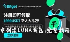 如何在imToken中創(chuàng)建LUNA錢包：完整指南與常見問題