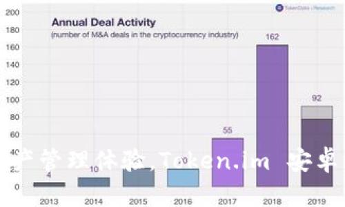 提升數(shù)字資產(chǎn)管理體驗(yàn)，Token.im 安卓錢包全解析