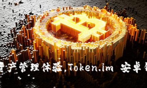 提升數(shù)字資產(chǎn)管理體驗(yàn)，Token.im 安卓錢包全解析