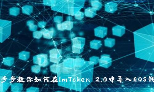 一步步教你如何在imToken 2.0中導(dǎo)入EOS錢包